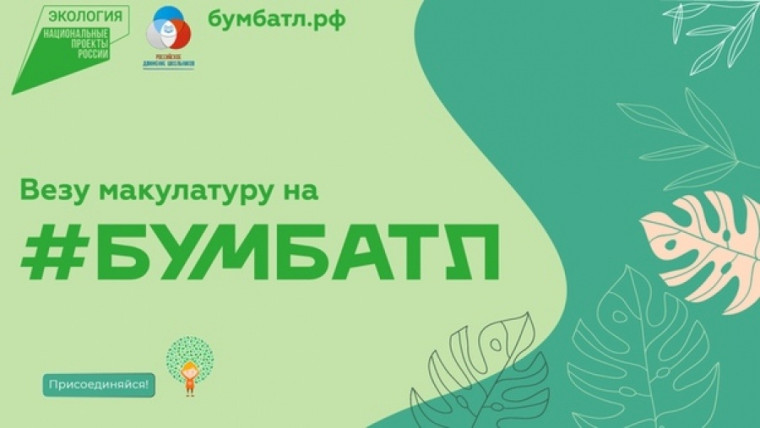 Всероссийская акция по сбору макулатуры «БумБатл».