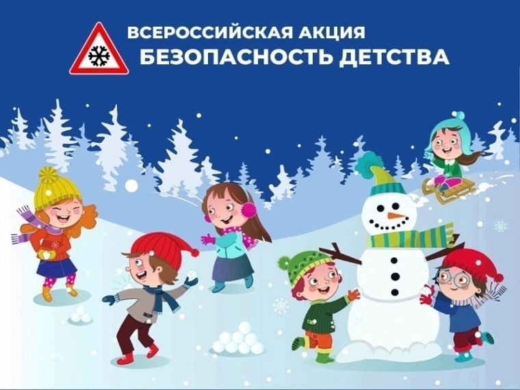 Всероссийская акция «БЕЗОПАСНОСТЬ ДЕТСТВА – 2024».