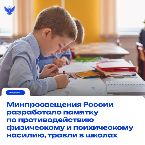 Памятка для обучающихся, родителей (законных представителей) и педагогических работников по вопросам противодействия травле (буллингу).