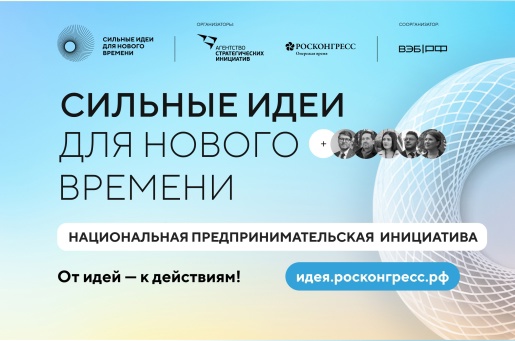 Форум "Сильные идеи для нового времени»".