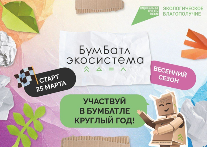 В России стартовала акция по сбору макулатуры «БумБатл»..