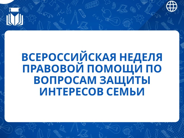 Всероссийская неделя правовой помощи по вопросам защиты интересов семьи.